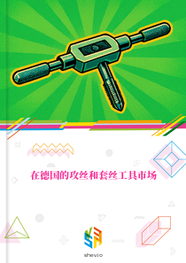 在德国的攻丝和套丝工具市场