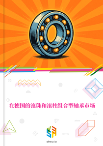在德国的滚珠和滚柱组合型轴承市场
