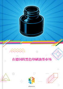在德国的黑色印刷油墨市场