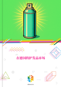 在德国的护发品市场