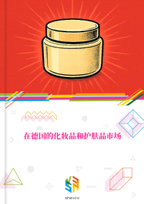 在德国的化妆品和护肤品市场
