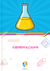 在德国的环氧乙烷市场