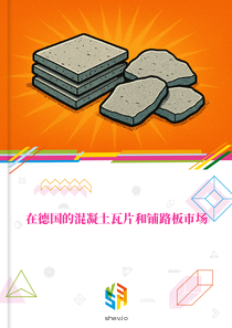 在德国的混凝土瓦片和铺路板市场