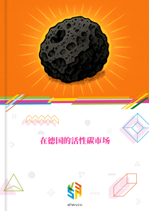 在德国的活性碳市场