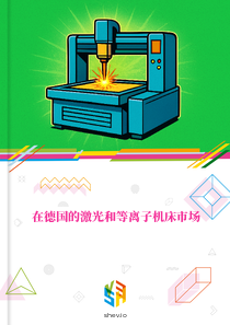 在德国的激光和等离子机床市场