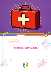在德国的急救包市场