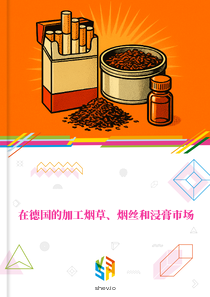 在德国的加工烟草、烟丝和浸膏市场