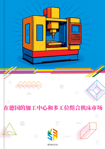 在德国的加工中心和多工位组合机床市场
