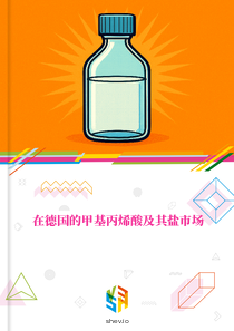 在德国的甲基丙烯酸及其盐市场
