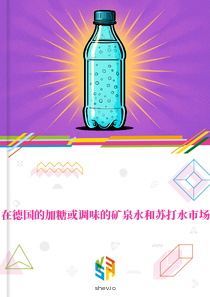 在德国的加糖或调味的矿泉水和苏打水市场