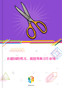 在德国的剪刀、裁缝剪和刀片市场