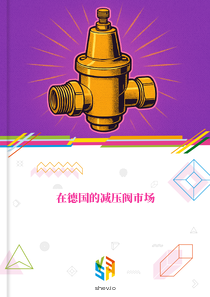 在德国的减压阀市场