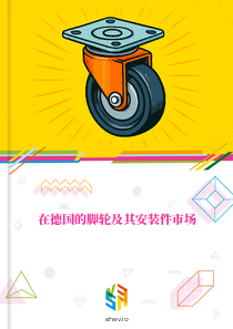 在德国的脚轮及其安装件市场