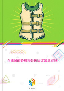 在德国的矫形和骨折固定器具市场