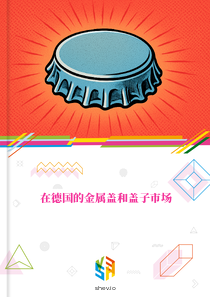 在德国的金属盖和盖子市场