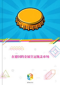 在德国的金属皇冠瓶盖市场