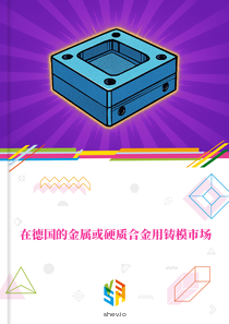 在德国的金属或硬质合金用铸模市场