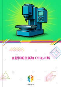 在德国的金属加工中心市场