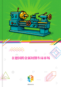 在德国的金属切削车床市场