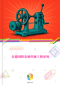 在德国的金属丝加工机市场