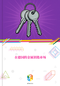 在德国的金属钥匙市场
