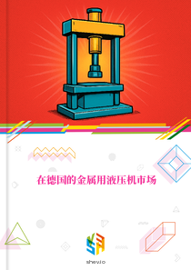 在德国的金属用液压机市场