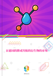在德国的肼或羟胺的衍生物的市场
