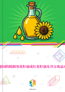 在德国的精制葵花籽油或红花籽油及其分离品市场