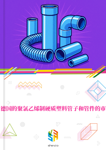 在德国的聚氯乙烯制硬质塑料管子和管件的市场