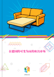 在德国的可变为床的座具市场