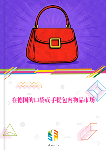 在德国的口袋或手提包内物品市场