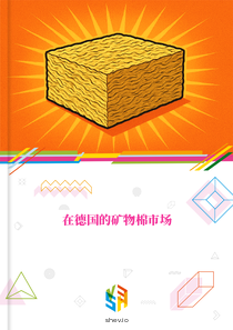 在德国的矿物棉市场