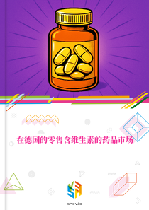 在德国的零售含维生素的药品市场