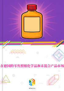 在德国的零售照相化学品和未混合产品市场