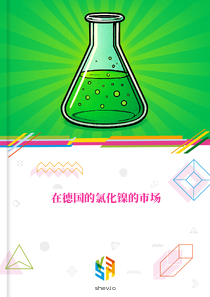 在德国的氯化镍的市场
