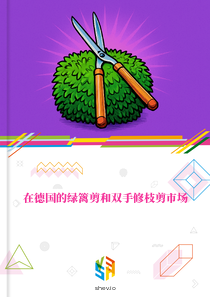在德国的绿篱剪和双手修枝剪市场
