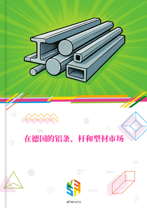 在德国的铝条、杆和型材市场