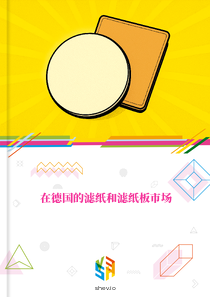 在德国的滤纸和滤纸板市场