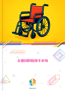 在德国的轮椅车市场