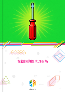 在德国的螺丝刀市场