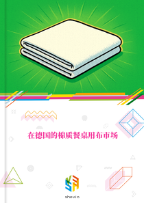 在德国的棉质餐桌用布市场
