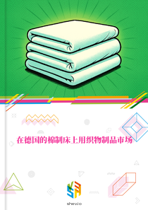 在德国的棉制床上用织物制品市场