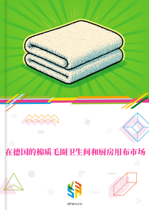 在德国的棉质毛圈卫生间和厨房用布市场