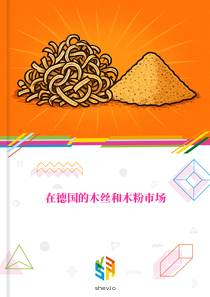 在德国的木丝和木粉市场