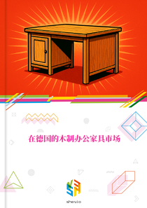 在德国的木制办公家具市场