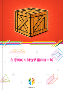 在德国的木制包装箱和桶市场
