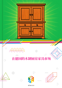 在德国的木制厨房家具市场
