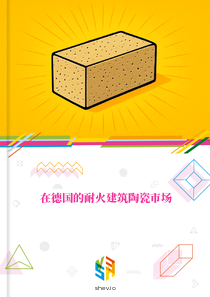 在德国的耐火建筑陶瓷市场