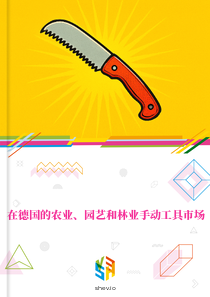在德国的农业、园艺和林业手动工具市场