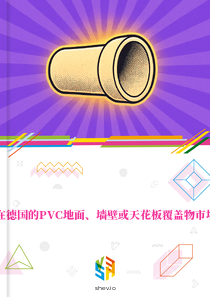 在德国的PVC地面、墙壁或天花板覆盖物市场